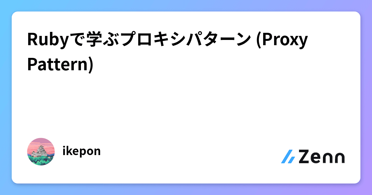 Rubyで学ぶプロキシパターン (Proxy Pattern)